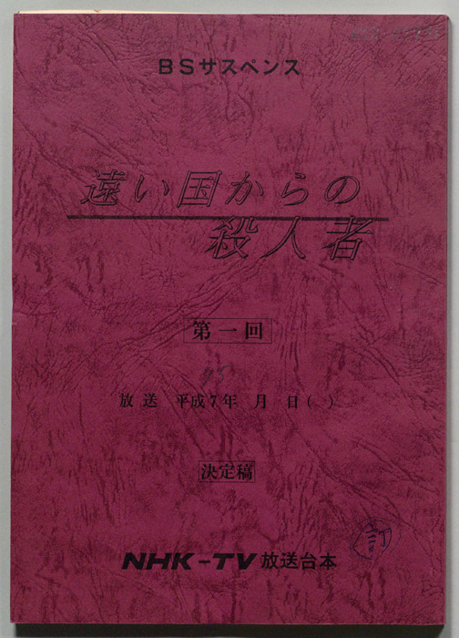 遠い国からの殺人者（決定稿・改訂稿）