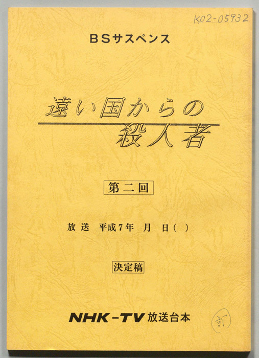 遠い国からの殺人者（決定稿・改訂稿）