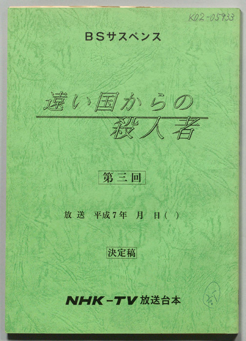遠い国からの殺人者（決定稿・改訂稿）