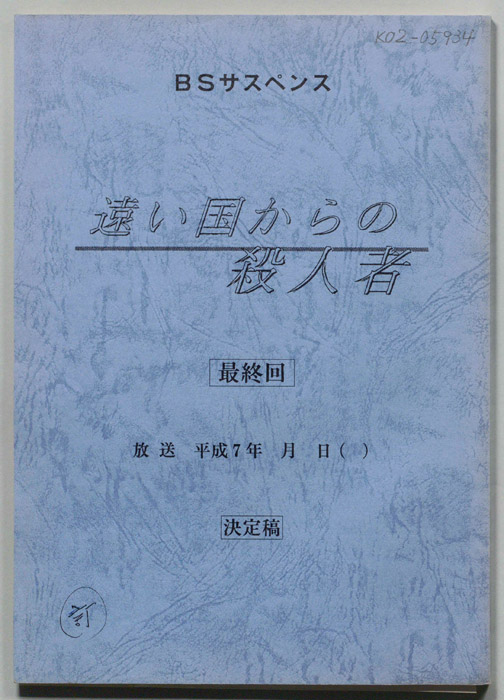 遠い国からの殺人者（決定稿・改訂稿）