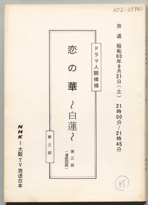 恋の華～白蓮～（改訂稿）