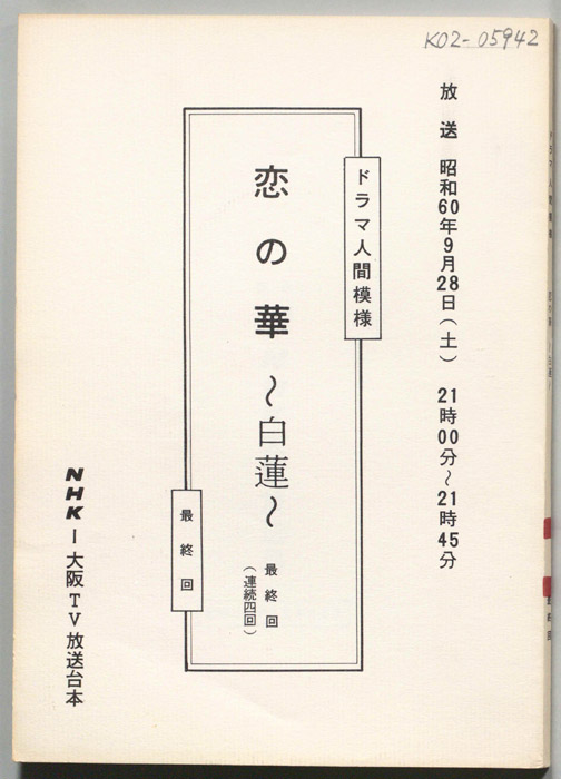 恋の華～白蓮～