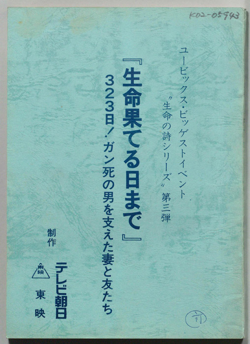 生命果てる日まで（改訂稿）