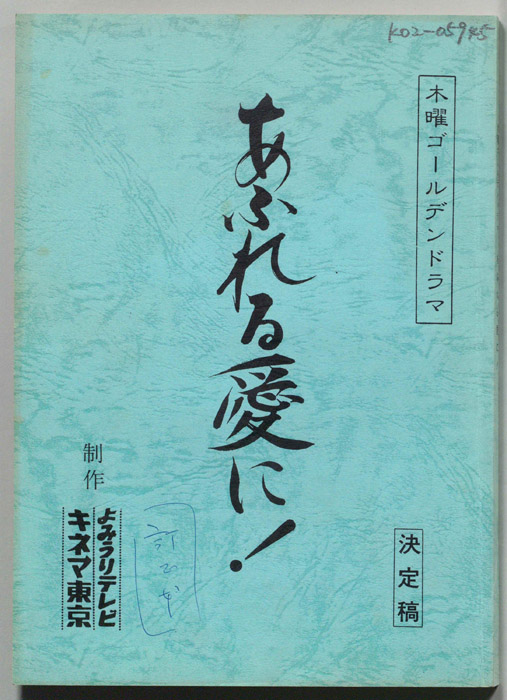 あふれる愛に！（決定稿・改訂稿）
