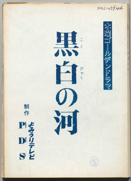 黒白の河（改訂稿）