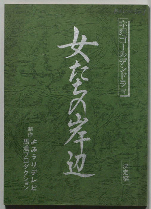女たちの岸辺（決定稿）
