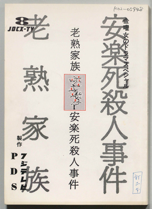 老熟家族　安楽死殺人事件（改訂稿）