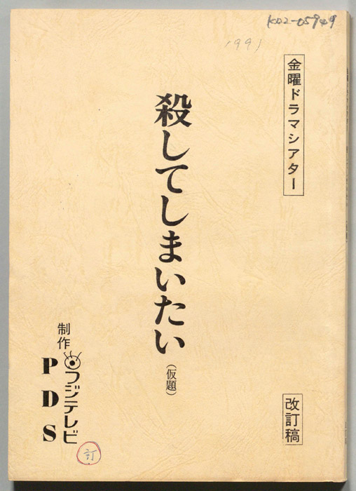 殺してしまいたい(仮題)（改訂稿）