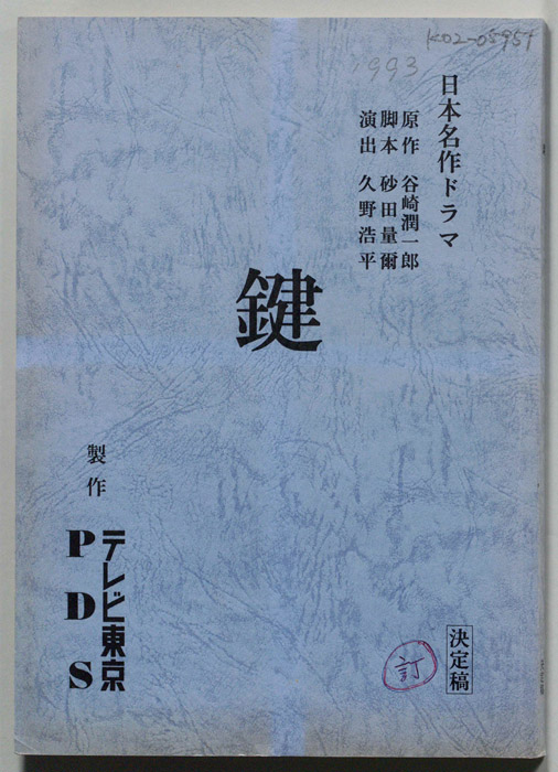 鍵（決定稿・改訂稿）