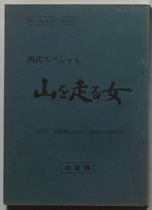 山を走る女（決定稿）