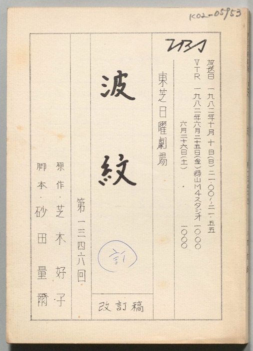 波紋（訂正稿）