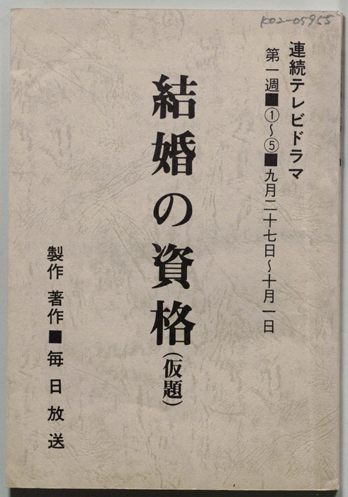 結婚の資格(仮題)
