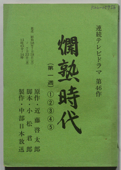 爛熟時代