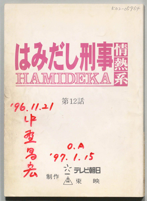 はみだし刑事情熱系