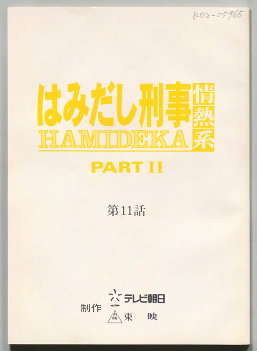 はみだし刑事情熱系　PARTⅡ