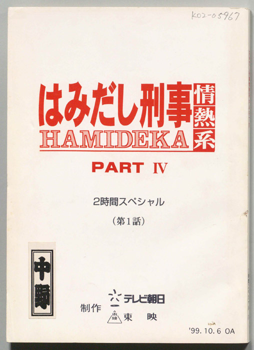 はみだし刑事情熱系　PARTⅣ