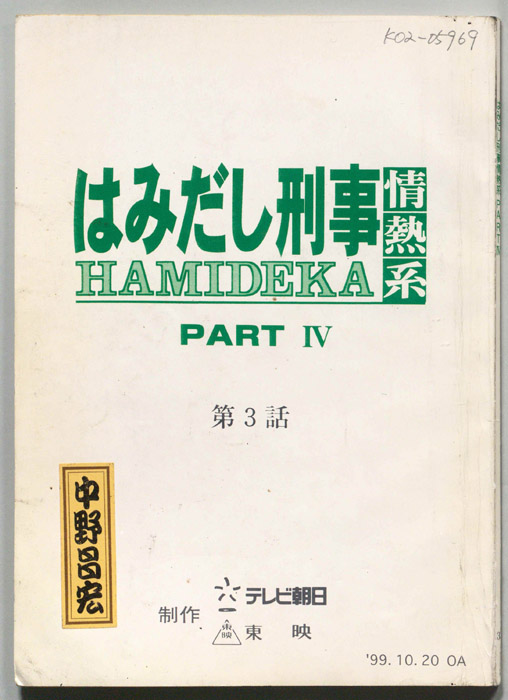 はみだし刑事情熱系　PARTⅣ