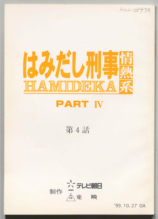 はみだし刑事情熱系　PARTⅣ