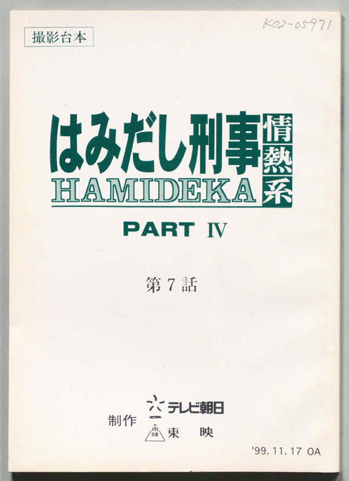 はみだし刑事情熱系　PARTⅣ