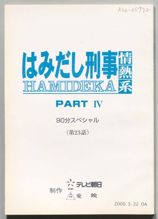 はみだし刑事情熱系　PARTⅣ