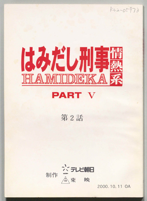 はみだし刑事情熱系　PARTⅤ