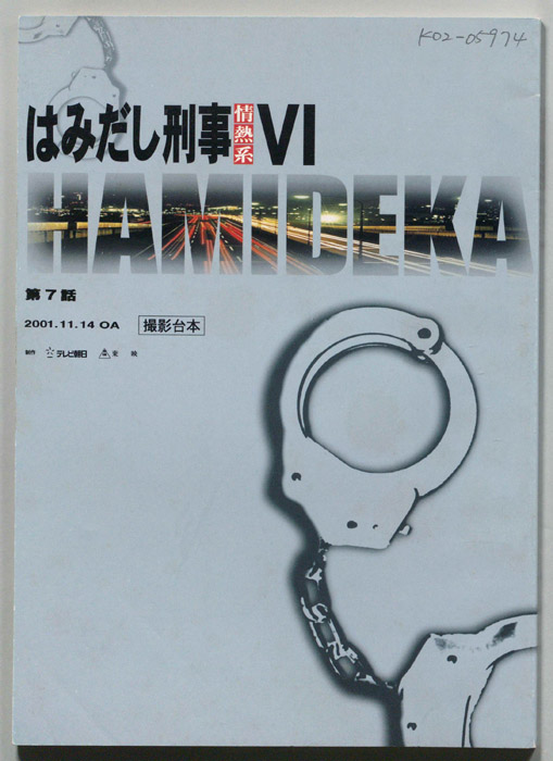 はみだし刑事情熱系　PARTⅥ（撮影台本）