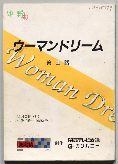 ウーマンドリーム（決定稿）