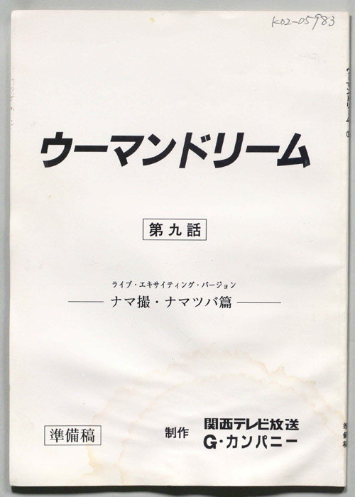ウーマンドリーム（準備稿）