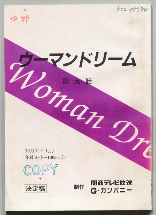 ウーマンドリーム（決定稿）