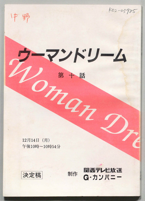 ウーマンドリーム（決定稿）
