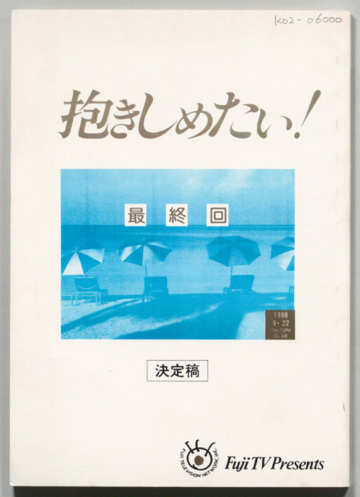 抱きしめたい!（決定稿）