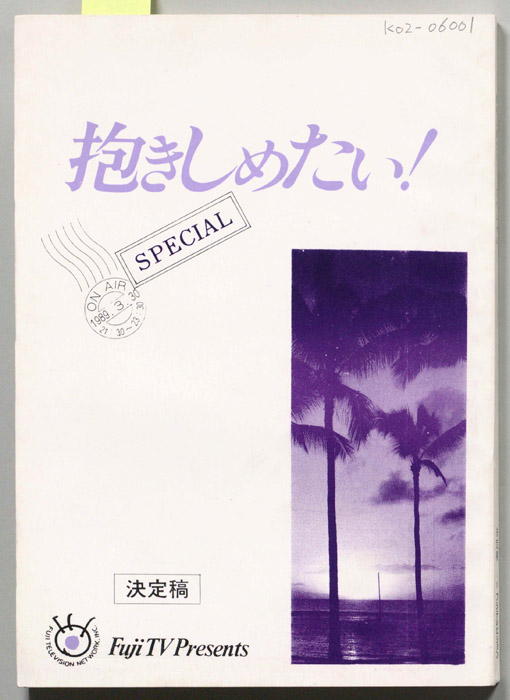 抱きしめたい!スペシャル（決定稿）
