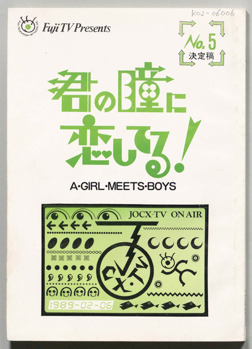 君の瞳に恋してる!（決定稿）