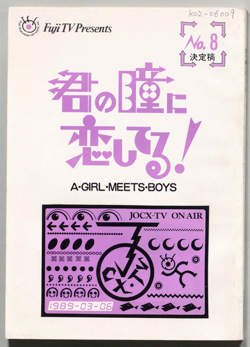 君の瞳に恋してる!（決定稿）