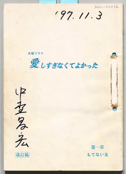 愛しすぎなくてよかった（改訂稿）