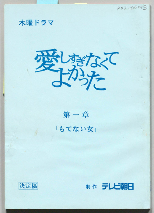 愛しすぎなくてよかった（決定稿）