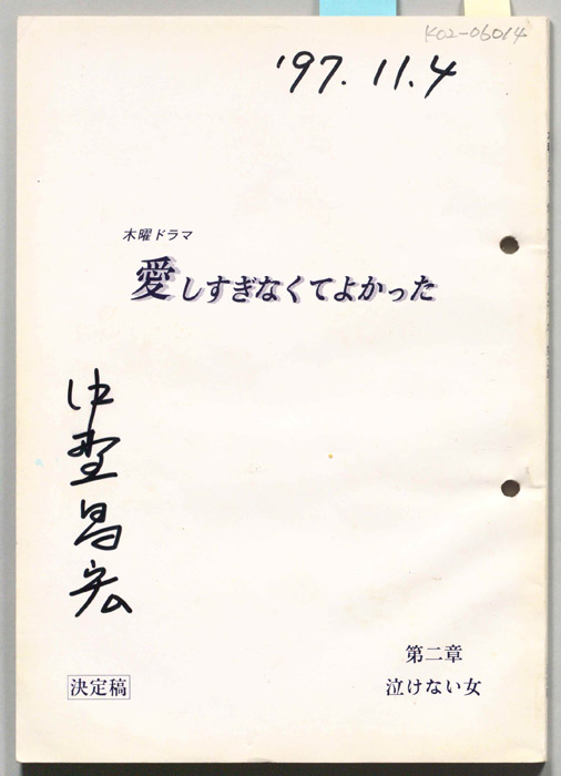 愛しすぎなくてよかった（決定稿）