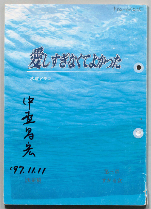 愛しすぎなくてよかった（決定稿）
