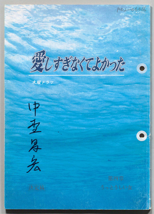 愛しすぎなくてよかった（決定稿）