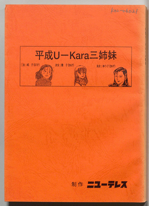 平成U-Kara三姉妹