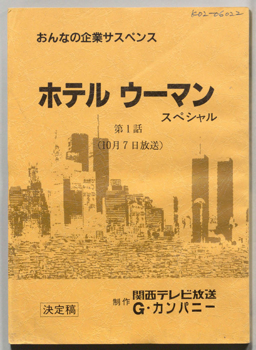 ホテルウーマン（決定稿）