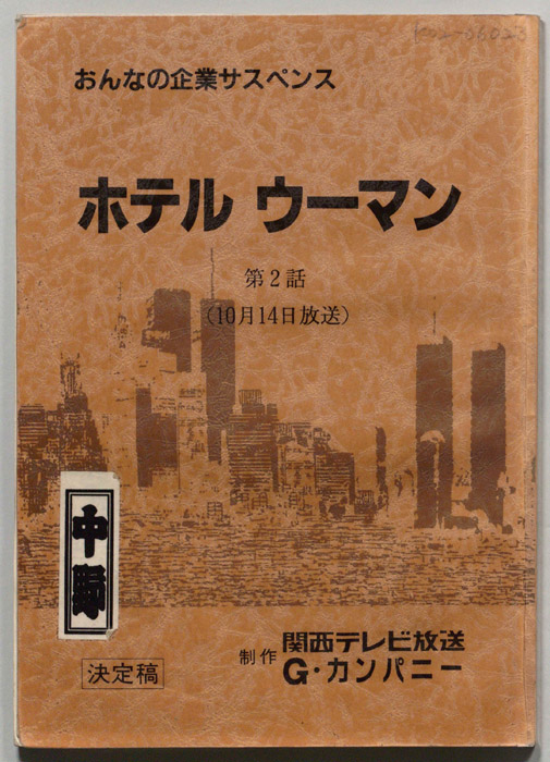 ホテルウーマン（決定稿）