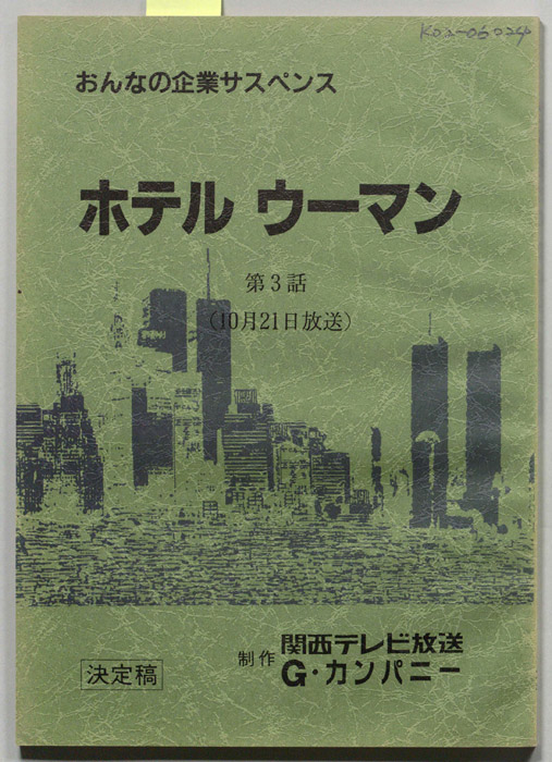 ホテルウーマン（決定稿）