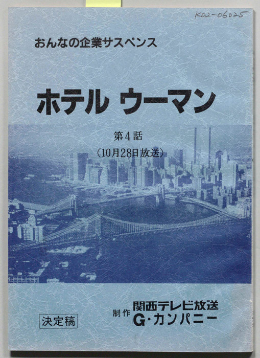 ホテルウーマン（決定稿）