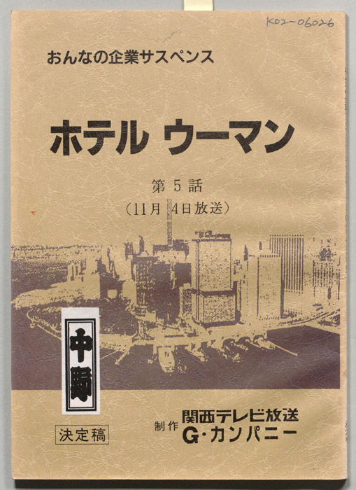 ホテルウーマン（決定稿）