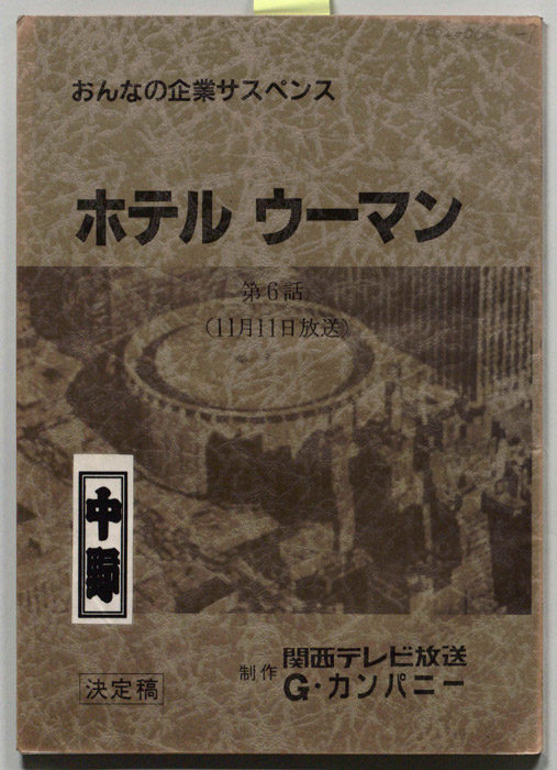 ホテルウーマン（決定稿）