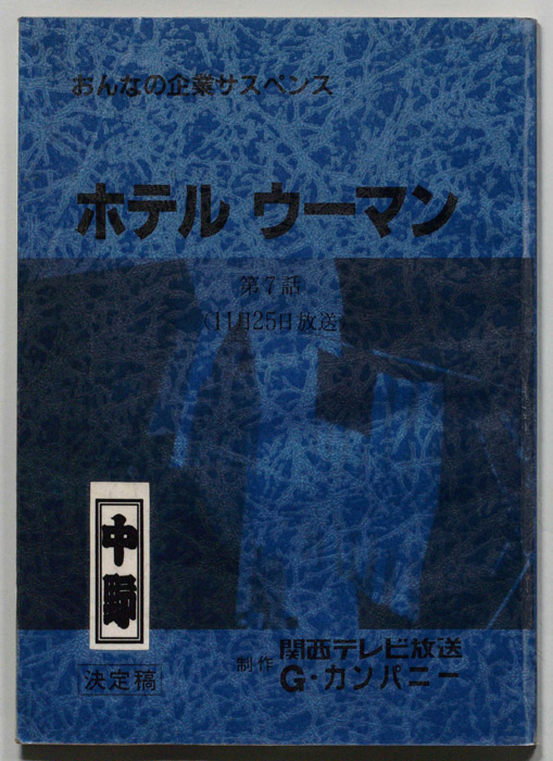 ホテルウーマン（決定稿）