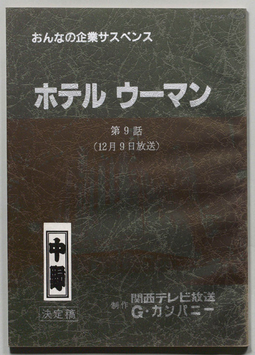 ホテルウーマン（決定稿）