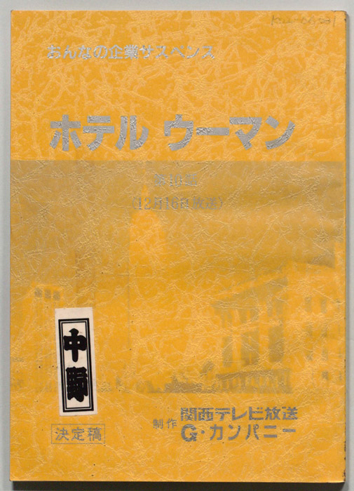 ホテルウーマン（決定稿）