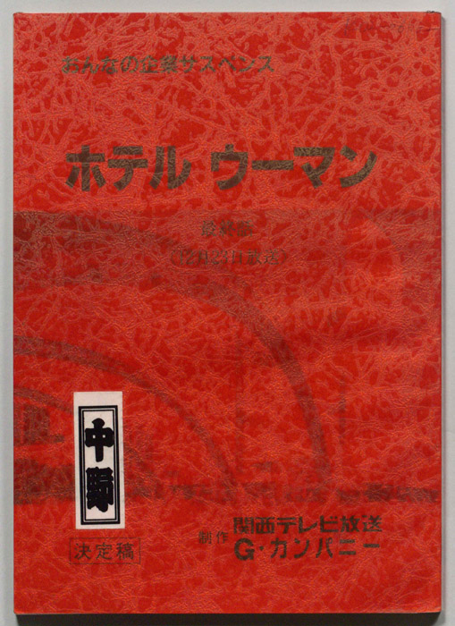 ホテルウーマン（決定稿）